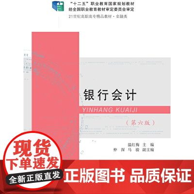 银行会计(第六版)