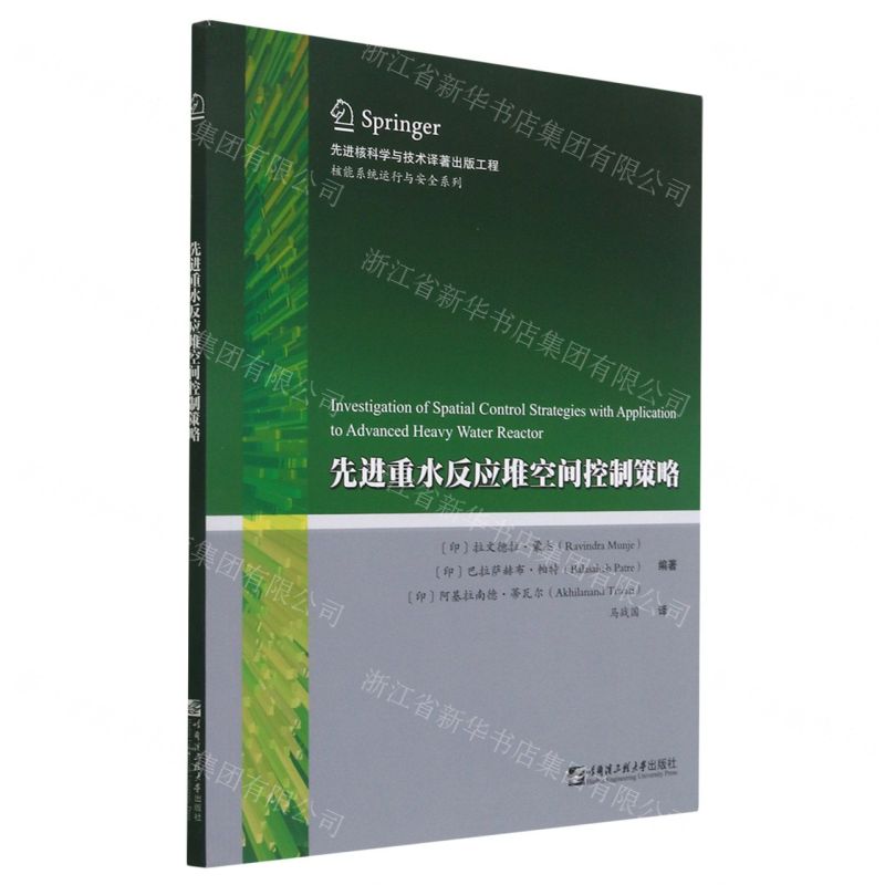[N]先进重水反应堆空间控制策略/核能系统运行与安全系列-9787566130235