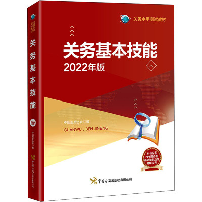 关务基本技能(2022年版)