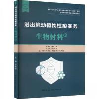 正版新书]进出境动植物检疫实务 生物材料篇许思佳;马树宝97875