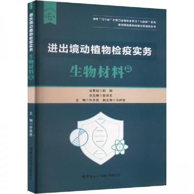 正版新书]进出境动植物检疫实务 生物材料篇许思佳;马树宝97875