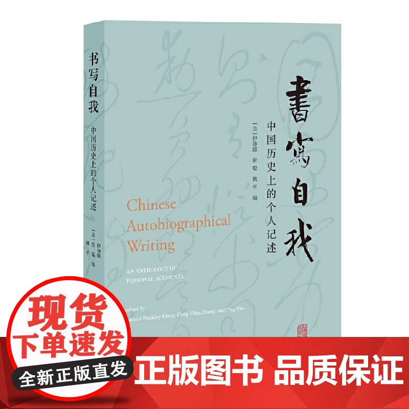 书写自我:中国历史上的个人记述 伊沛霞、张聪、姚平 编 上海古籍出版社 正版书籍