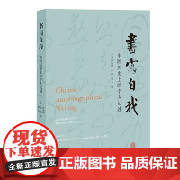 书写自我:中国历史上的个人记述 伊沛霞、张聪、姚平 编 上海古籍出版社 正版书籍