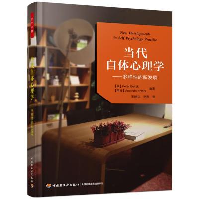 当代自体心理学:多样性的新发展/万千心理