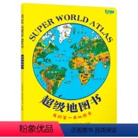超级地图书 [正版]超级地图书 世界地图科普绘本全景手绘人文地理知识百科全书 世界地图纸板书6-12岁儿童科普读物
