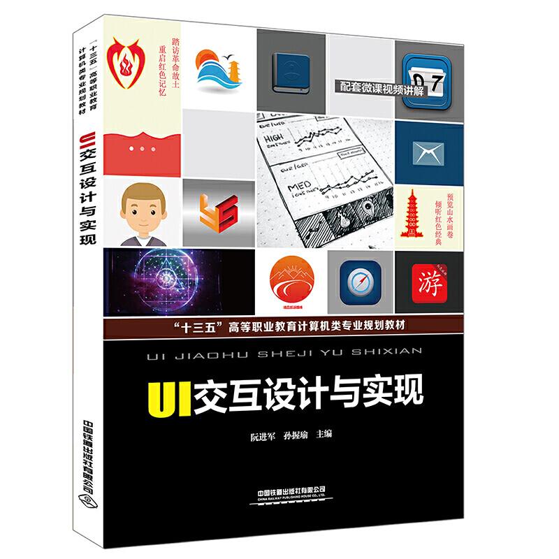 正版新书]“十三五”高等职业教育计算机类专业规划教材:UI交互