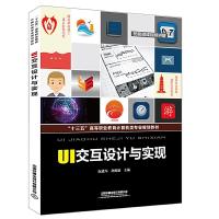 正版新书]“十三五”高等职业教育计算机类专业规划教材:UI交互