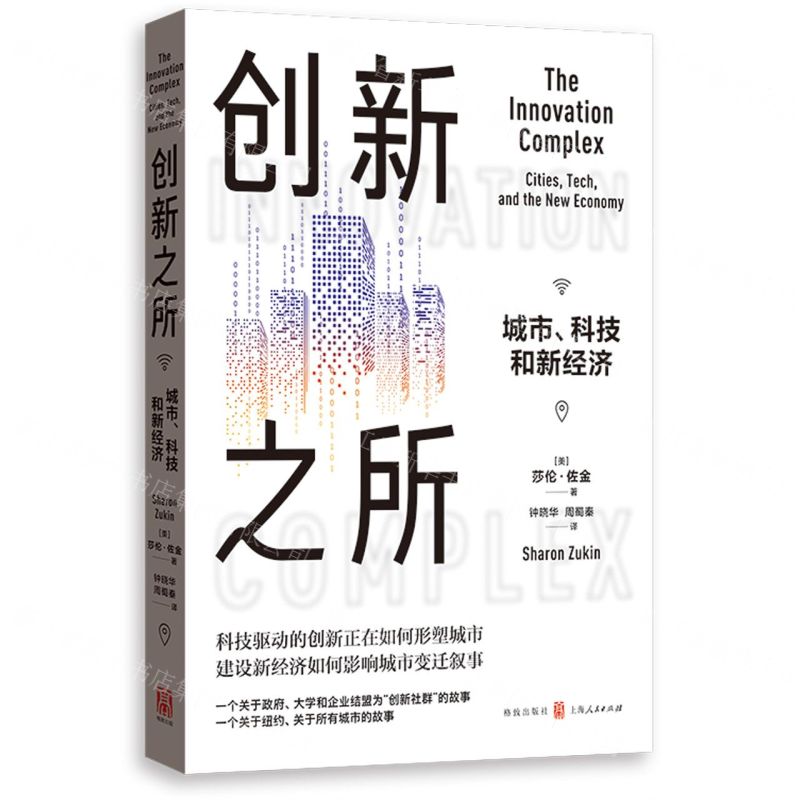 [N]创新之所(城市科技和新经济)-9787543232471