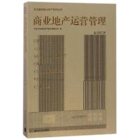 正版新书]商业地产运营管理/万达集团商业地产系列丛书大连万达