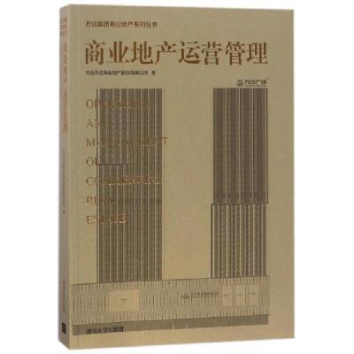 正版新书]商业地产运营管理/万达集团商业地产系列丛书大连万达
