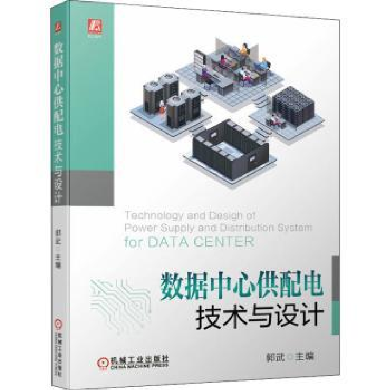 诺森数据心配电技术与设计郭武9787111702061机械工业出版社