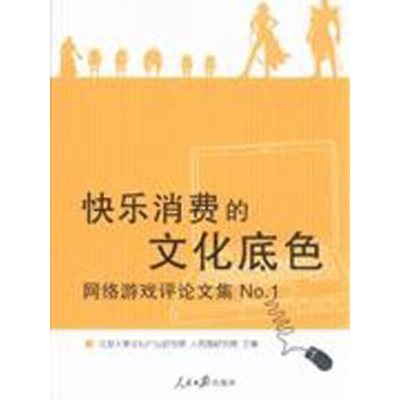 正版新书]快乐消费的文化底色-网络游戏评论文集-NO.1北京大学文