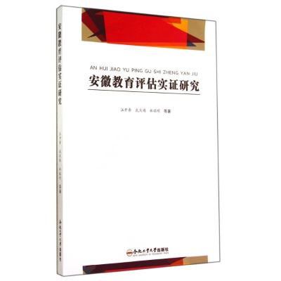 醉染图书安徽省教育评估实研究9787565017247