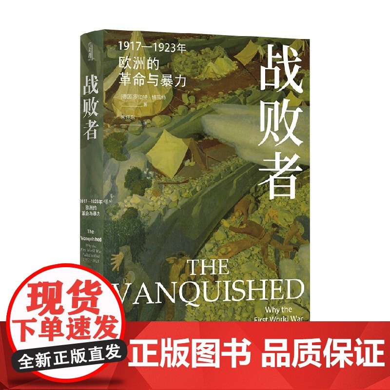 方尖碑 战败者 1917—1923年欧洲的革命与暴力 罗伯特·格瓦特 著 历史