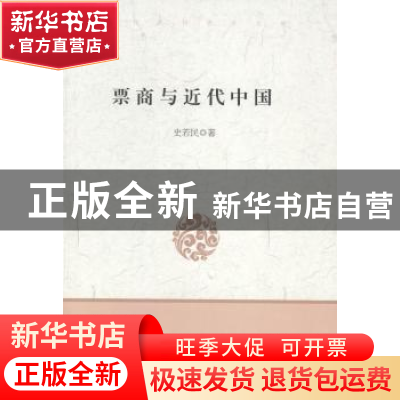 正版 票商与近代中国 史若民著 中国言实出版社 9787517103769 书