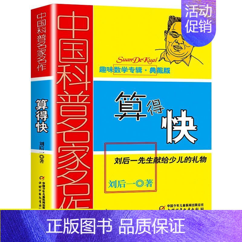 算得快 [正版]数学花园漫游记趣味数学专辑马希文著小学生课外阅读书籍三四五六年级课外书必读读书数学思维训练少儿科普读物中