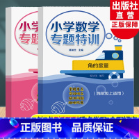 小学数学专题特训四年级上全2册 四年级上 [正版]小学数学专题特训 多位数乘除法+角的度量 四年级上适用 小学数学思维专