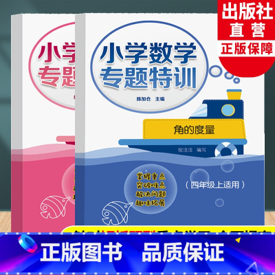 小学数学专题特训四年级上全2册 四年级上 [正版]小学数学专题特训 多位数乘除法+角的度量 四年级上适用 小学数学思维专