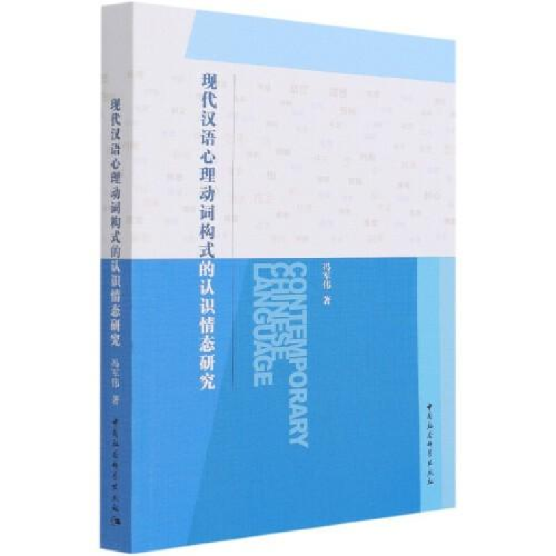 音像现代汉语心理动词构式的认识情态研究冯军伟