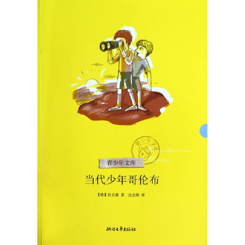 正版新书]当代少年哥伦布/青少年文库(俄)比安基|译者:沈念驹978