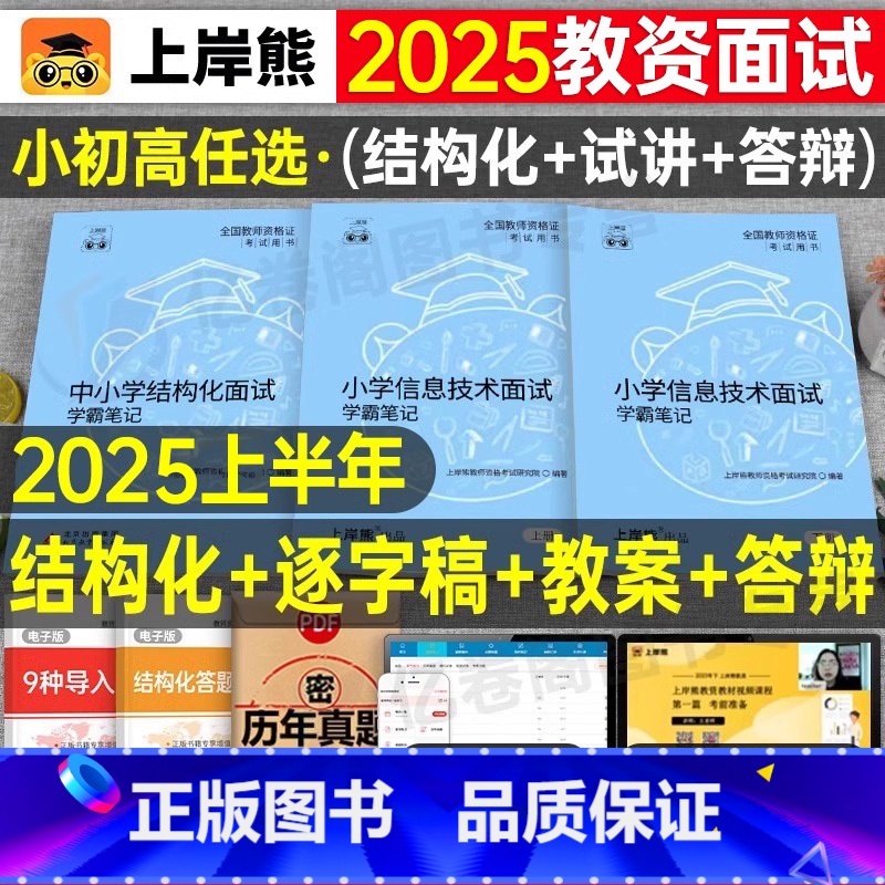 小学信息技术 试讲+结构化 [正版]上岸熊教资信息技术面试笔记小学初中高中学科试讲结构化答辩教案模板资料逐字稿2024年