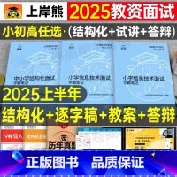 小学信息技术 试讲+结构化 [正版]上岸熊教资信息技术面试笔记小学初中高中学科试讲结构化答辩教案模板资料逐字稿2024年