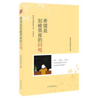 正版新书]希望是划破黑夜的闪电《语文报》编写组选编9787538766
