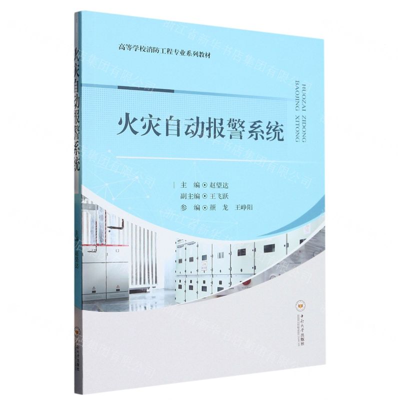 [N]火灾自动报警系统(高等学校消防工程专业系列教材)-9787548753001