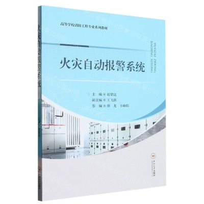 [N]火灾自动报警系统(高等学校消防工程专业系列教材)-9787548753001