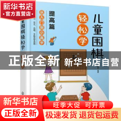 正版 儿童围棋轻松学-提高篇 田日新 化学工业出版社 97871223822