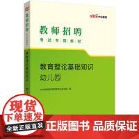 教师招聘幼儿园中公2023教师招聘考试专用教材教育理论基础知识幼儿园