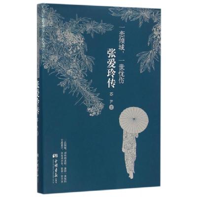 正版新书]一恋倾城一世忧伤(张爱玲传)苏尹9787514611939