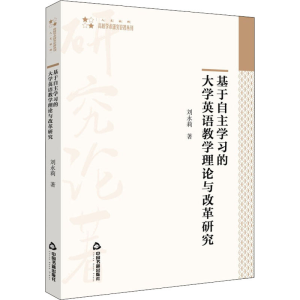 醉染图书基于自学的大学英语教学理论与改革研究9787506880527
