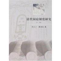 正版新书]清代园寝制度研究(上下)宋大川 夏连保9787501023271
