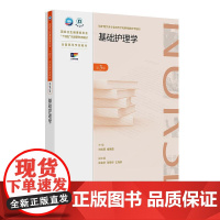 基础护理学(第3版) 2024年12月学历教育教材