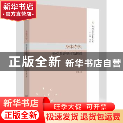 正版 身体诗学:勒克莱齐奥作品探微 张璐著 中山大学出版社 97873