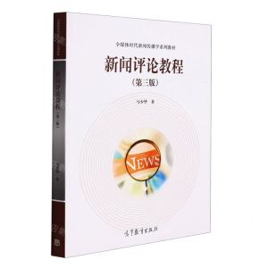 [N]新闻评论教程(第3版全媒体时代新闻传播学系列教材)-9787040573695