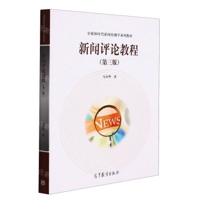 [N]新闻评论教程(第3版全媒体时代新闻传播学系列教材)-9787040573695