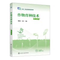 [N]作物育种技术(第3版十四五职业教育国家规划教材)-9787122407153