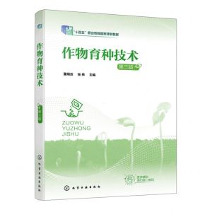 [N]作物育种技术(第3版十四五职业教育国家规划教材)-9787122407153
