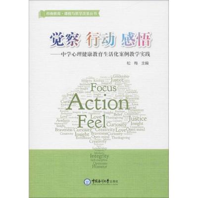 正版新书]觉察 行动 感悟(中学心理健康教育生活化案例教学实践