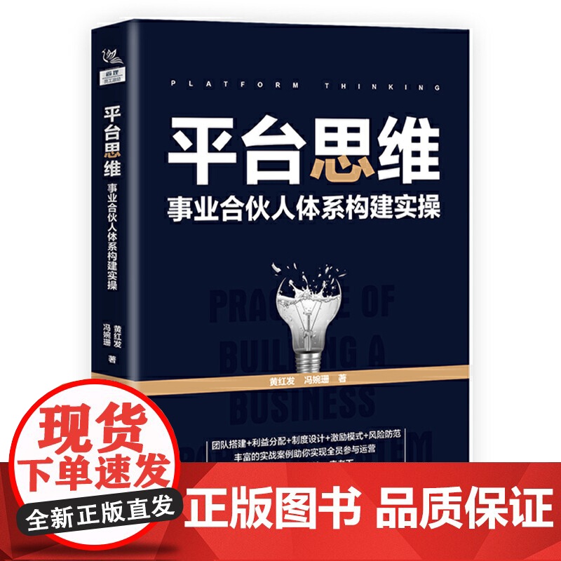 平台思维:事业合伙人体系构建实操