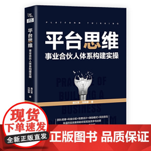 平台思维:事业合伙人体系构建实操