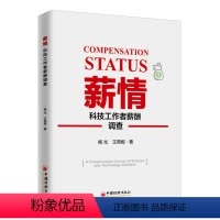 [正版]图书薪情:科技工作者薪酬调查杨光、王燕妮9787513657334中国经济