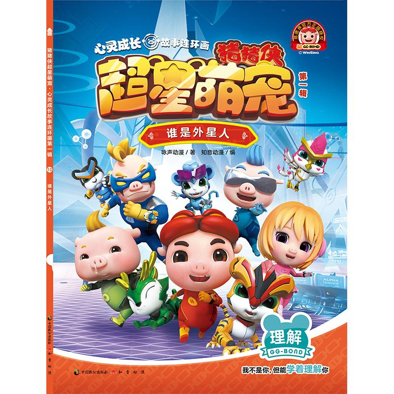 正版新书]谁是外星人/猪猪侠超星萌宠.心灵成长故事连环画(D1辑)
