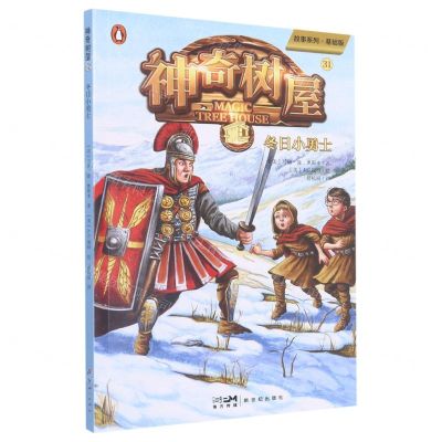[N]神奇树屋(31冬日小勇士基础版)/故事系列-9787558332579