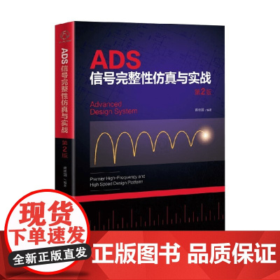 ADS信号完整性仿真与实战 第2版 蒋修国 著 计算机与互联网