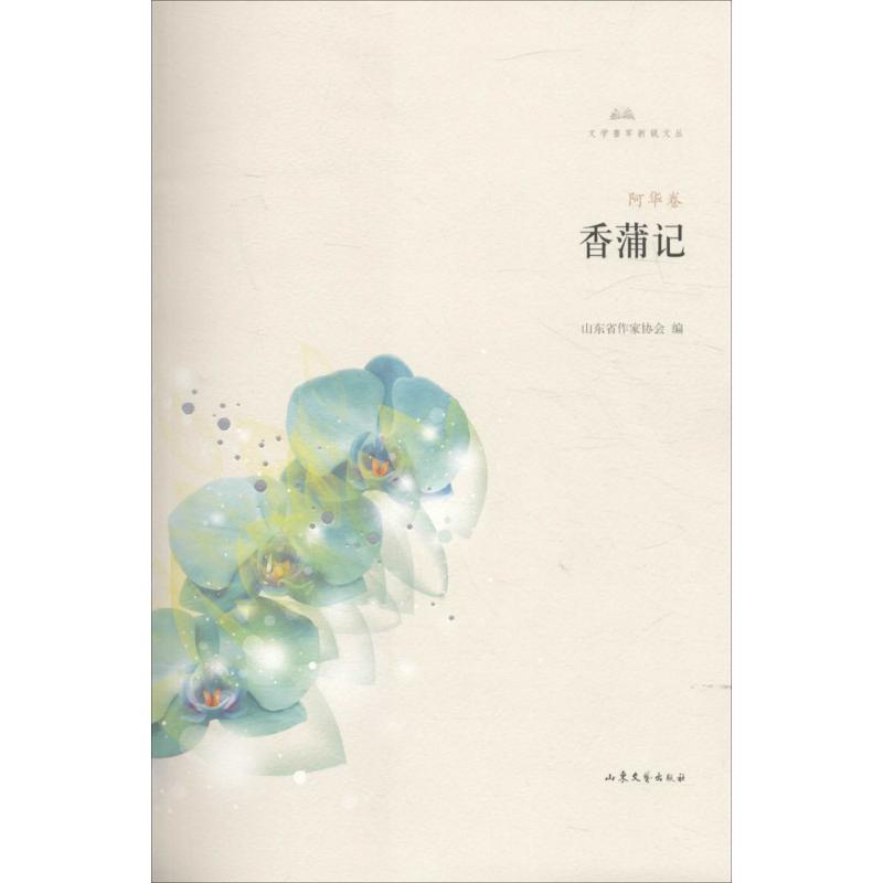 正版新书]香蒲记阿华9787532952229