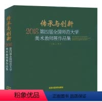 [正版]传承与创新 2018第四届全国师范大学美术教师展作品集 艺术绘画美术书籍 工艺美术