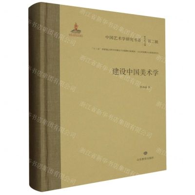 [N]建设中国美术学(精)/中国艺术学研究书系-9787570126965